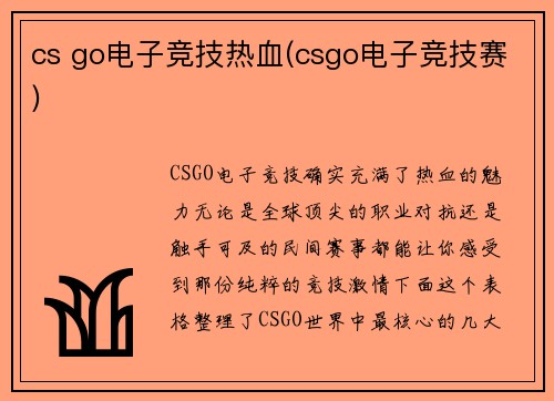 cs go电子竞技热血(csgo电子竞技赛)