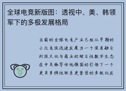 全球电竞新版图：透视中、美、韩领军下的多极发展格局